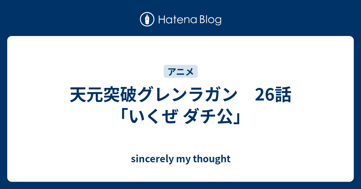 天元突破グレンラガン 26話 いくぜ ダチ公 Sincerely My Thought