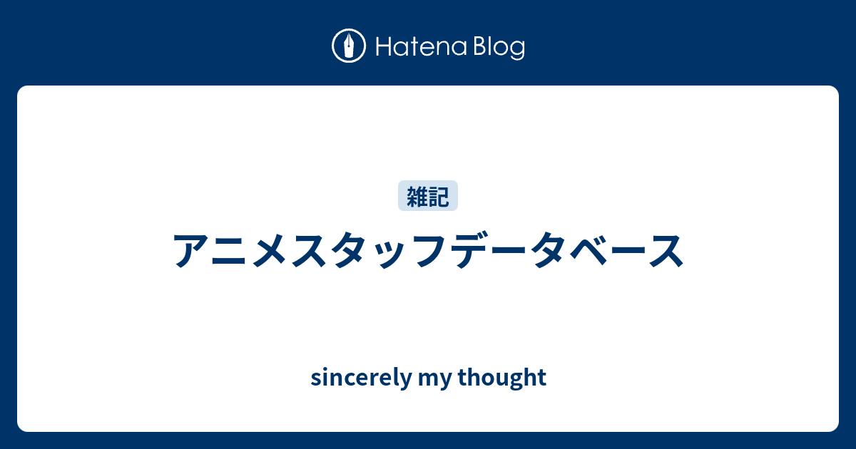 アニメスタッフデータベース Sincerely My Thought