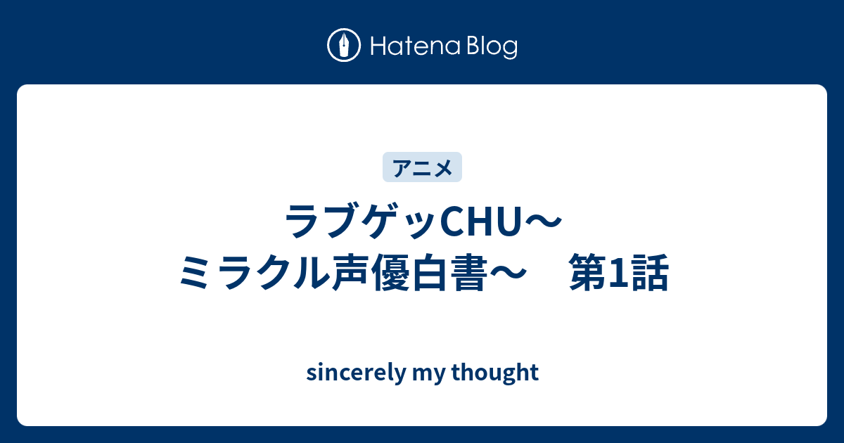 ラブゲッchu ミラクル声優白書 第1話 Sincerely My Thought