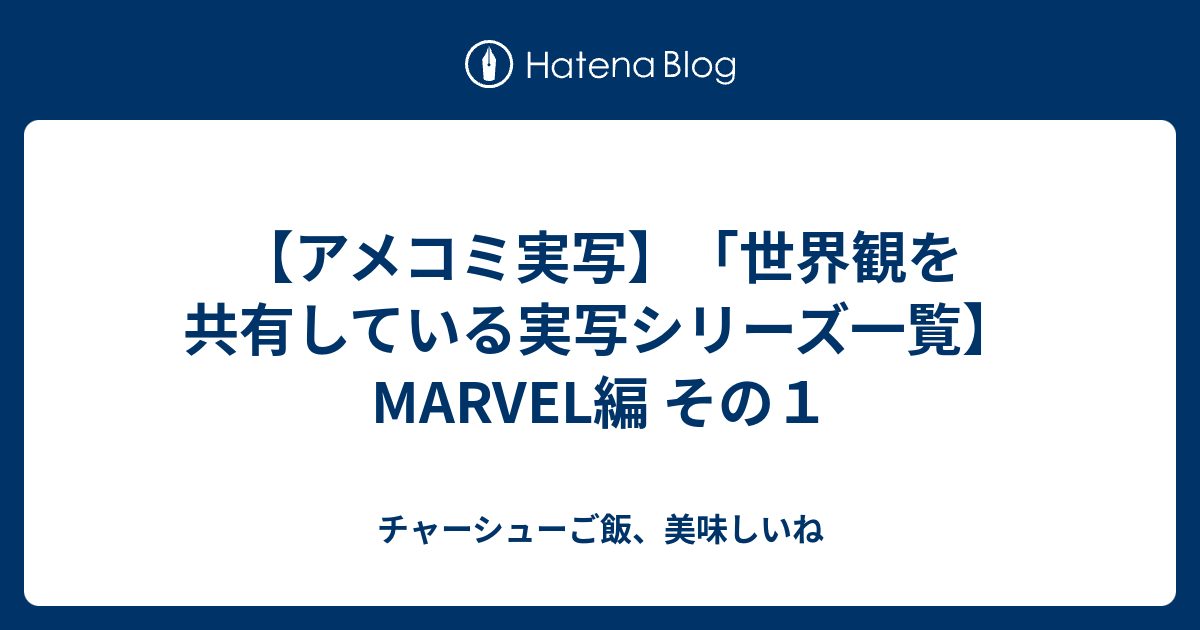 アメコミ実写 世界観を共有している実写シリーズ一覧 Marvel編 その１ チャーシューご飯 美味しいね