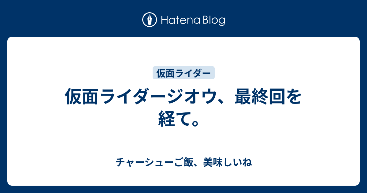 仮面ライダージオウ 最終回を経て 感想