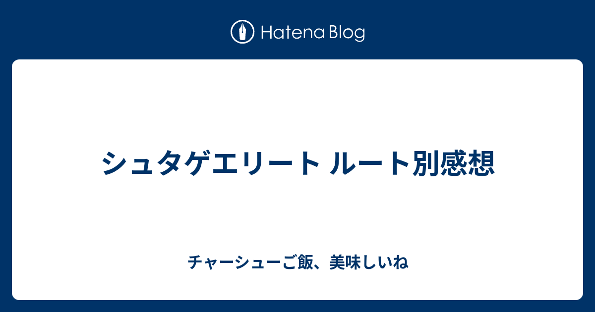 シュタゲエリート ルート別感想 チャーシューご飯 美味しいね