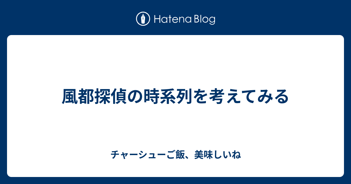 風都探偵の時系列を考えてみる チャーシューご飯 美味しいね