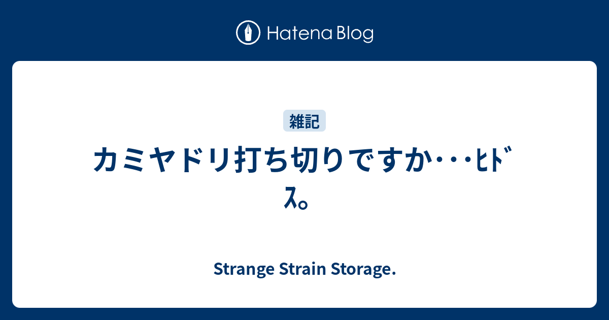 カミヤドリ打ち切りですか ﾋﾄﾞｽ Strange Strain Storage