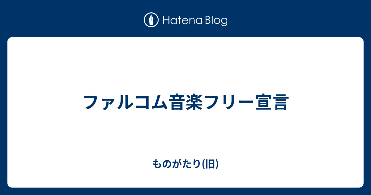 ファルコム音楽フリー宣言 ものがたり 旧