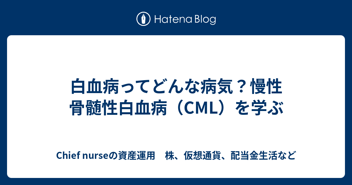 白血病ってどんな病気 慢性 骨髄性白血病 Cml を学ぶ ブログlv 1 素人