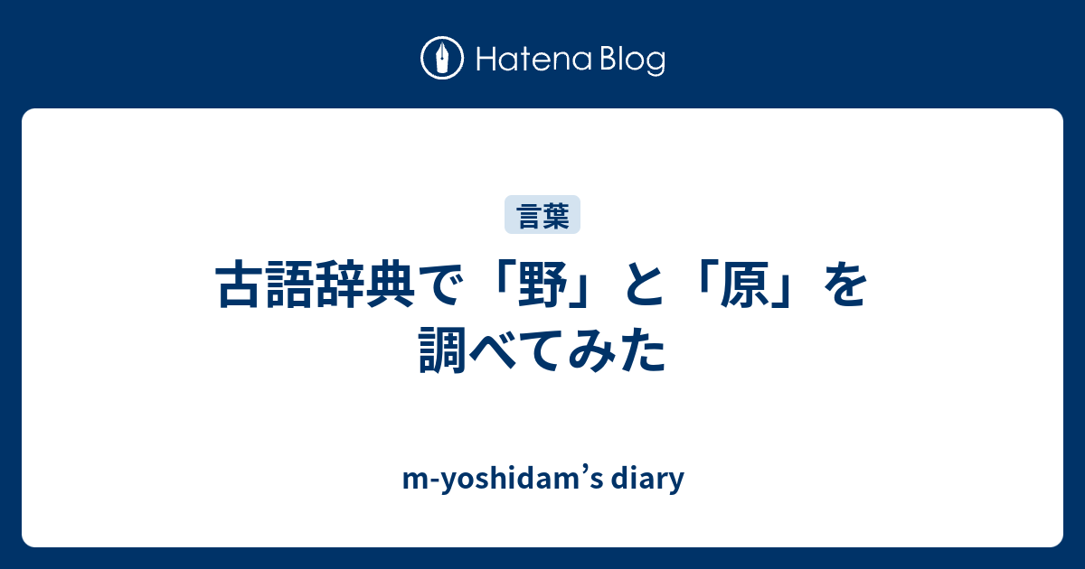 古語辞典で 野 と 原 を調べてみた M Yoshidam S Diary