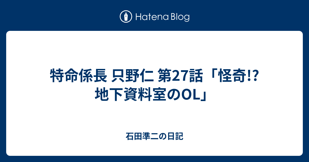 石田準二の日記  特命係長 只野仁 第27話「怪奇!?地下資料室のOL」