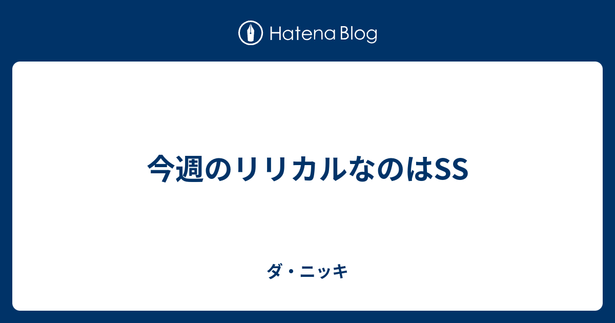 今週のリリカルなのはss ダ ニッキ