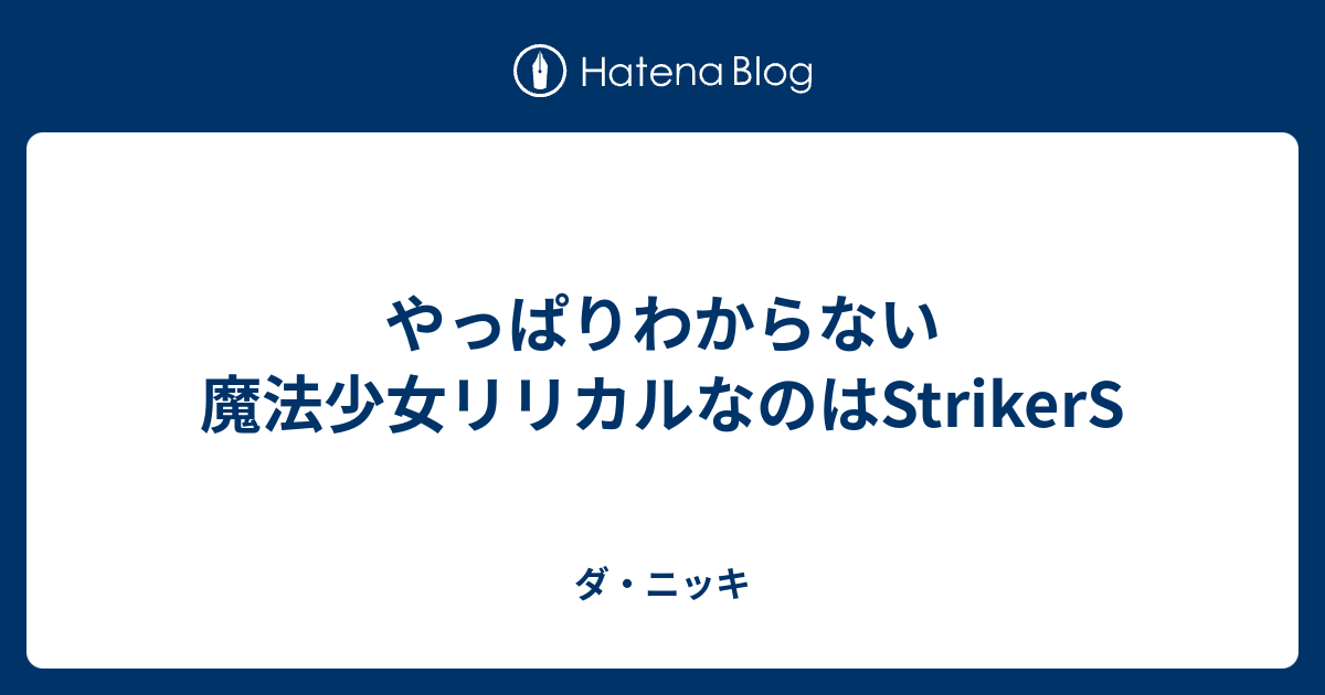 やっぱりわからない 魔法少女リリカルなのはstrikers ダ ニッキ