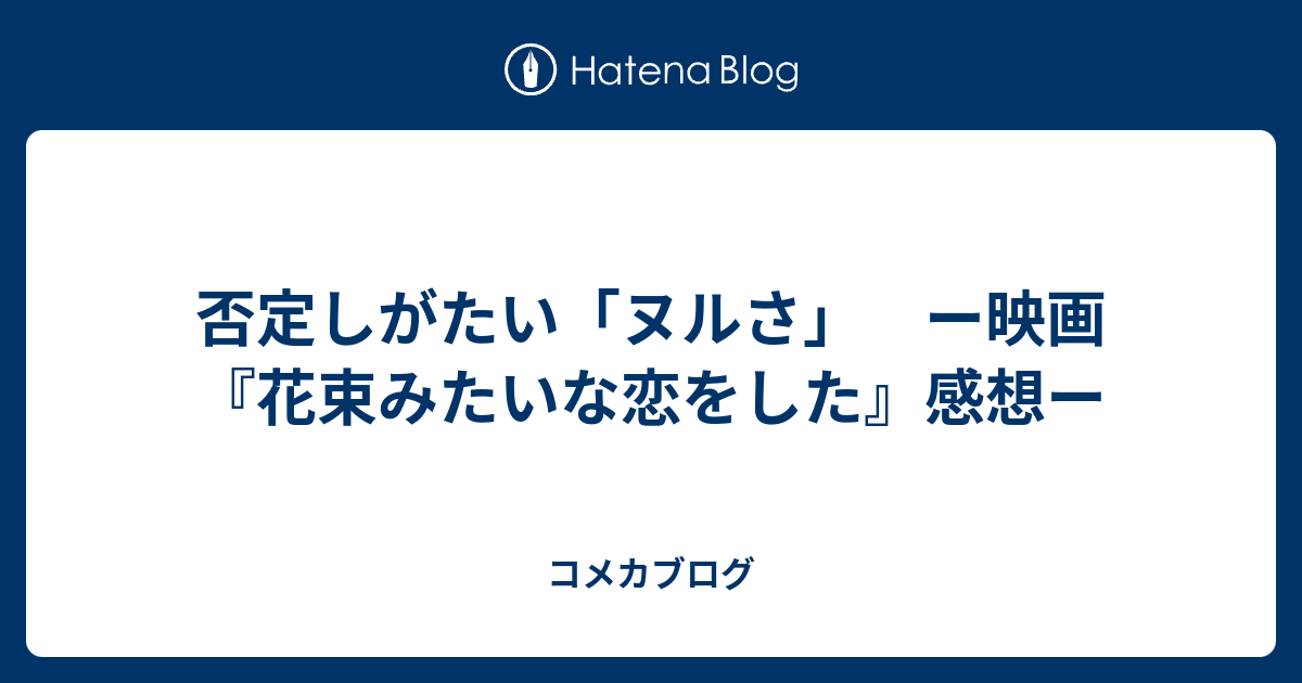 否定しがたい ヌルさ ー映画 花束みたいな恋をした 感想ー コメカブログ