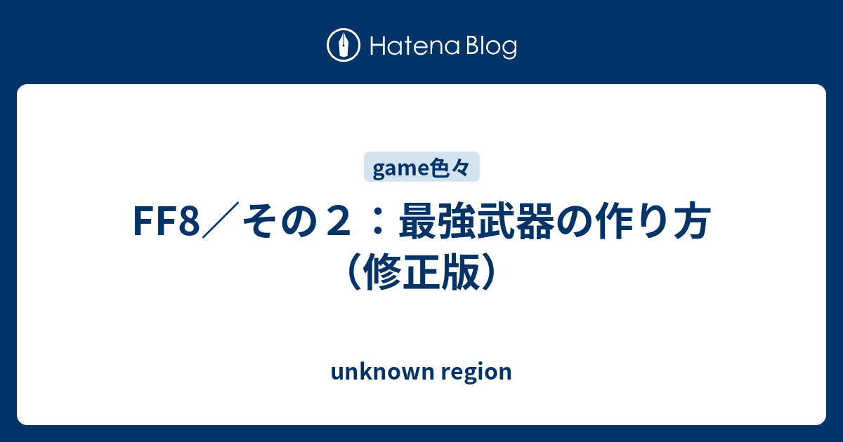 Ff8 その２ 最強武器の作り方 修正版 Unknown Region