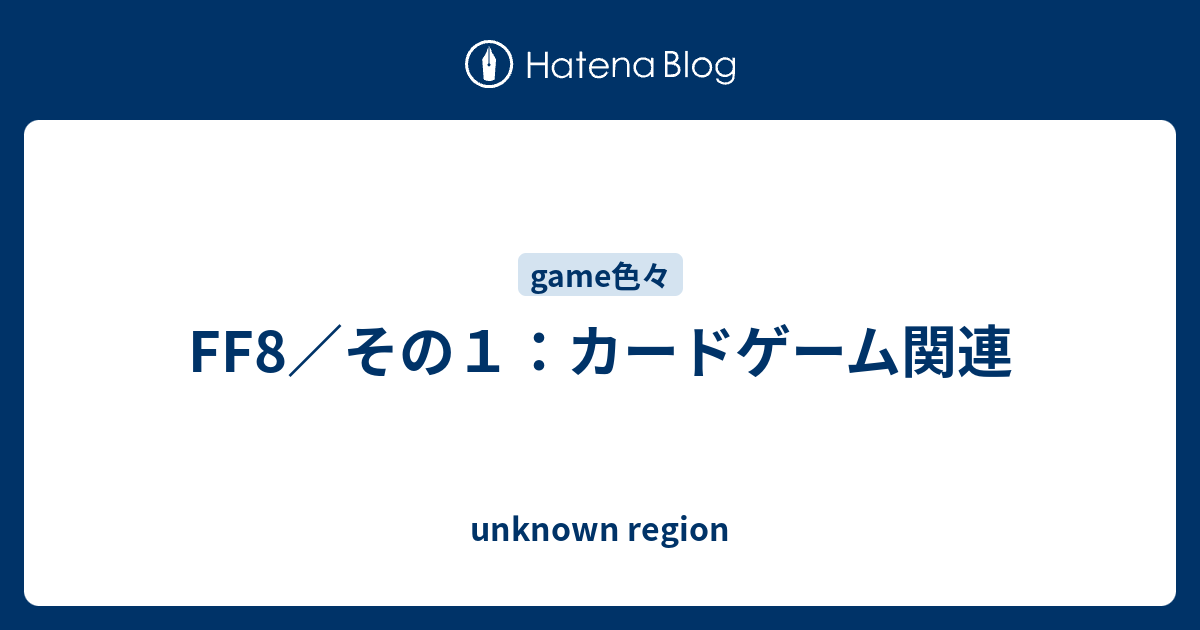 Ff8 その１ カードゲーム関連 Unknown Region