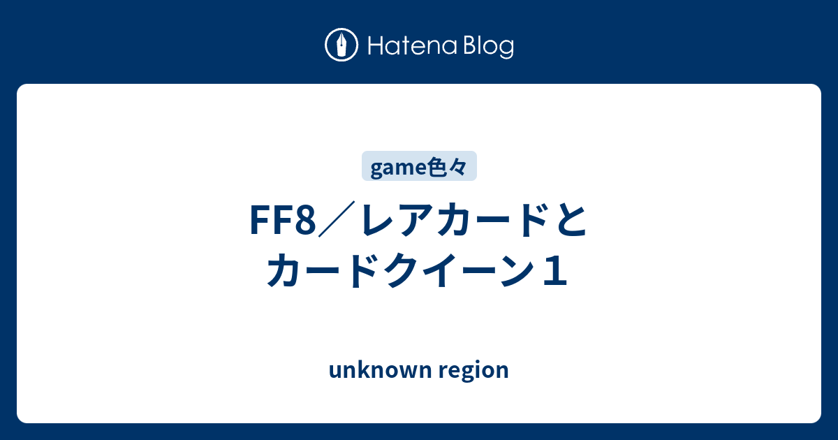 Ff8 レアカードとカードクイーン１ Unknown Region
