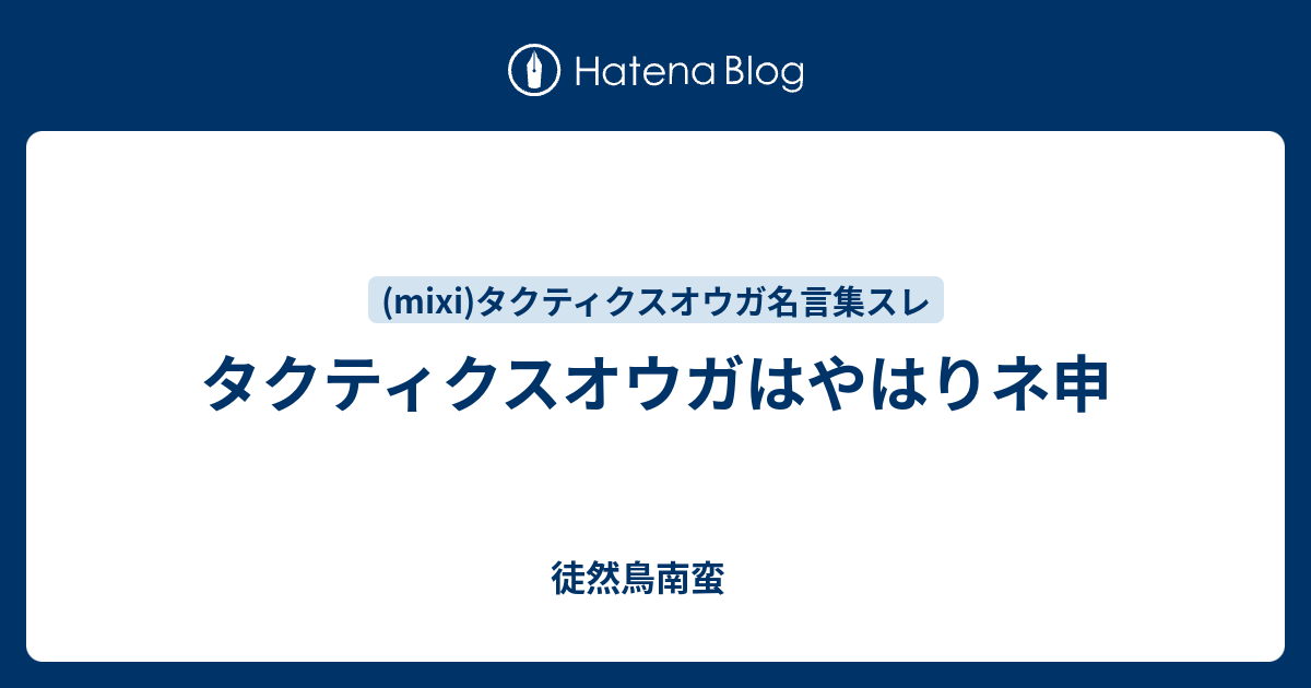 タクティクスオウガはやはりネ申 徒然鳥南蛮