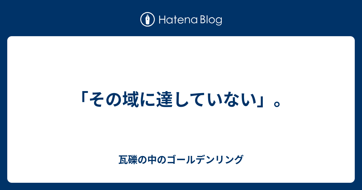 その域に達していない 瓦礫の中のゴールデンリング