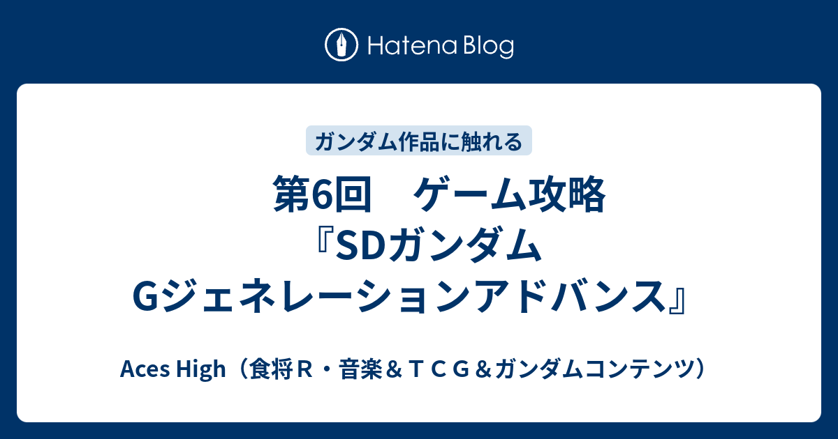 第6回 ゲーム攻略 Sdガンダムgジェネレーションアドバンス Aces High 食将ｒ 音楽 ｔｃｇ ガンダムコンテンツ