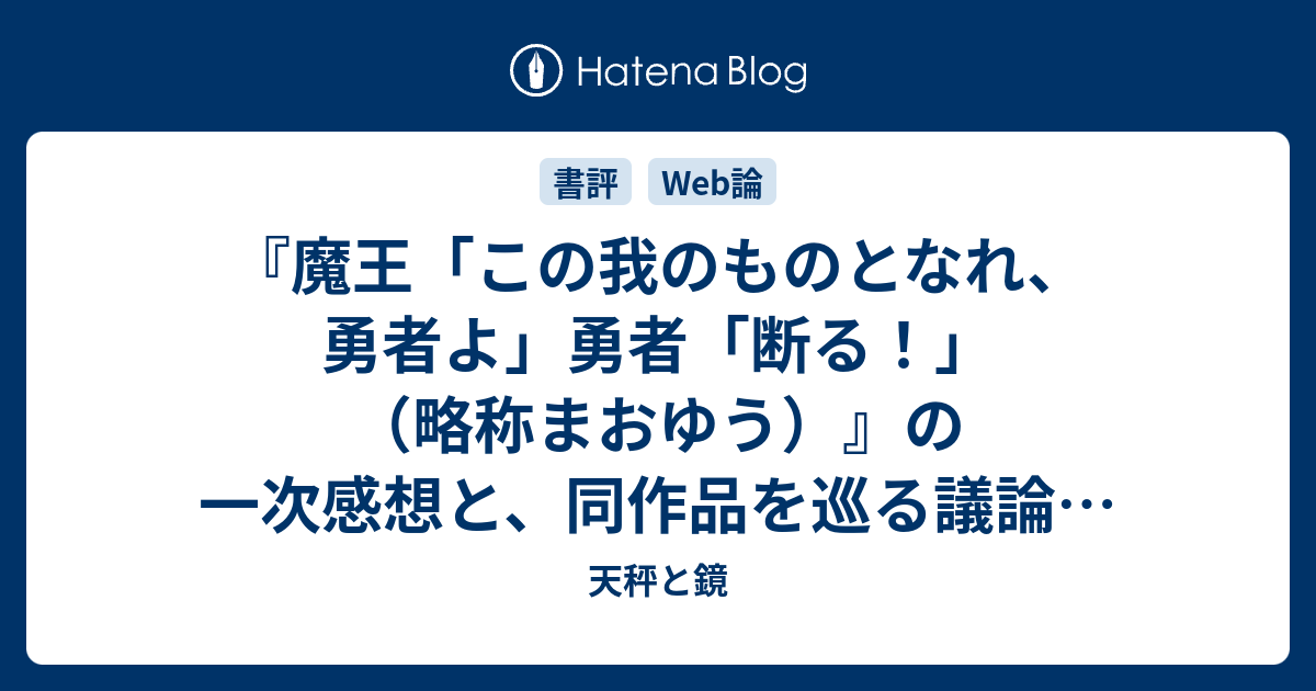 魔王 この我のものとなれ 勇者よ 勇者 断る 略称まおゆう の一次感想と 同作品を巡る議論に見るtwitterの現状を そもそも から もそもそと １ 天秤と鏡