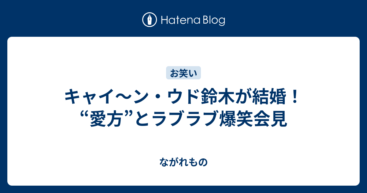 鈴木 結婚 ウド