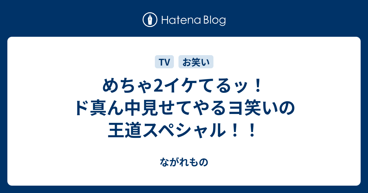 めちゃ2イケてるッ ド真ん中見せてやるヨ笑いの王道スペシャル ながれもの