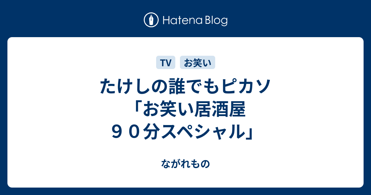 たけしの誰でもピカソ お笑い居酒屋 ９０分スペシャル ながれもの