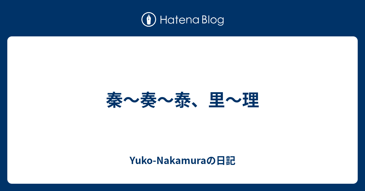 秦 奏 泰 里 理 Yuko Nakamuraの日記