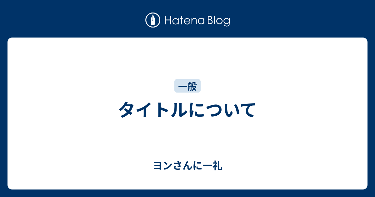 タイトルについて ヨンさんに一礼