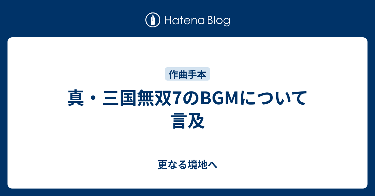 真 三国無双7のbgmについて言及 更なる境地へ