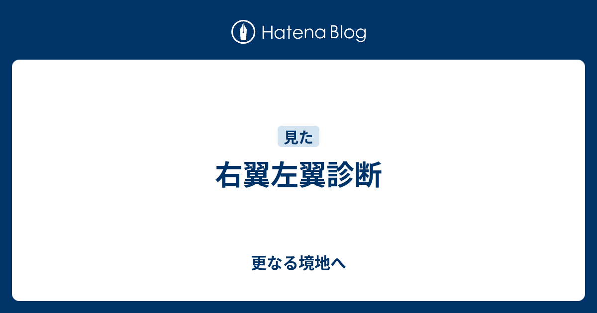 右翼左翼診断 更なる境地へ