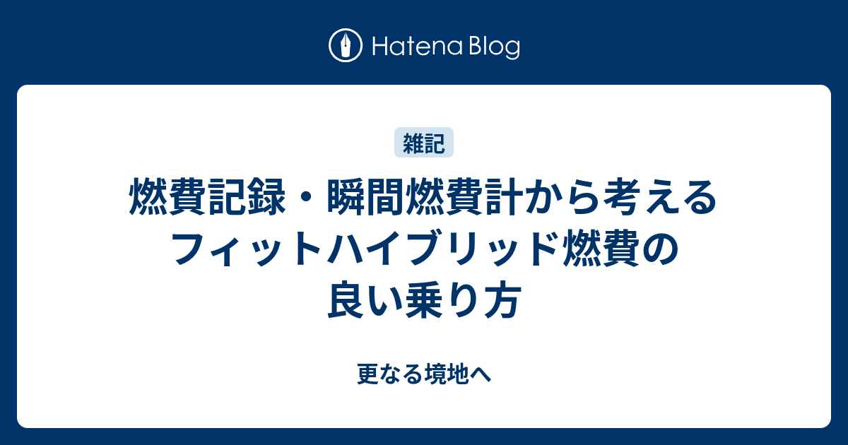 燃費記録 瞬間燃費計から考えるフィットハイブリッド燃費の良い乗り方 更なる境地へ