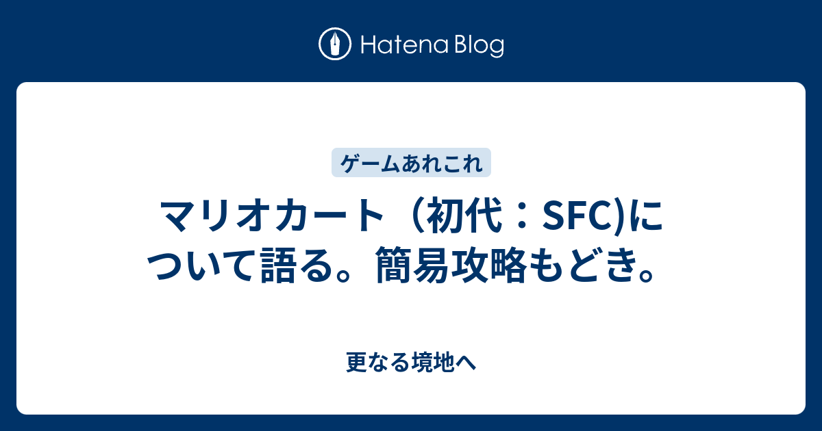 マリオカート 初代 Sfc について語る 簡易攻略もどき 更なる境地へ