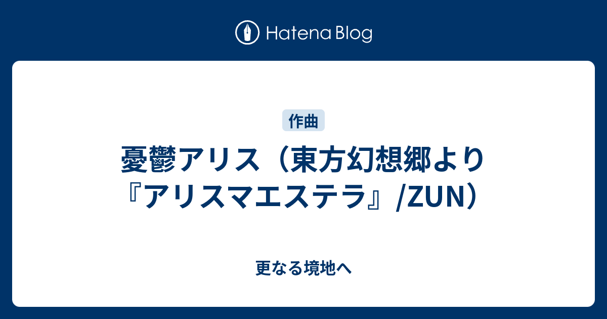 憂鬱アリス 東方幻想郷より アリスマエステラ Zun 更なる境地へ