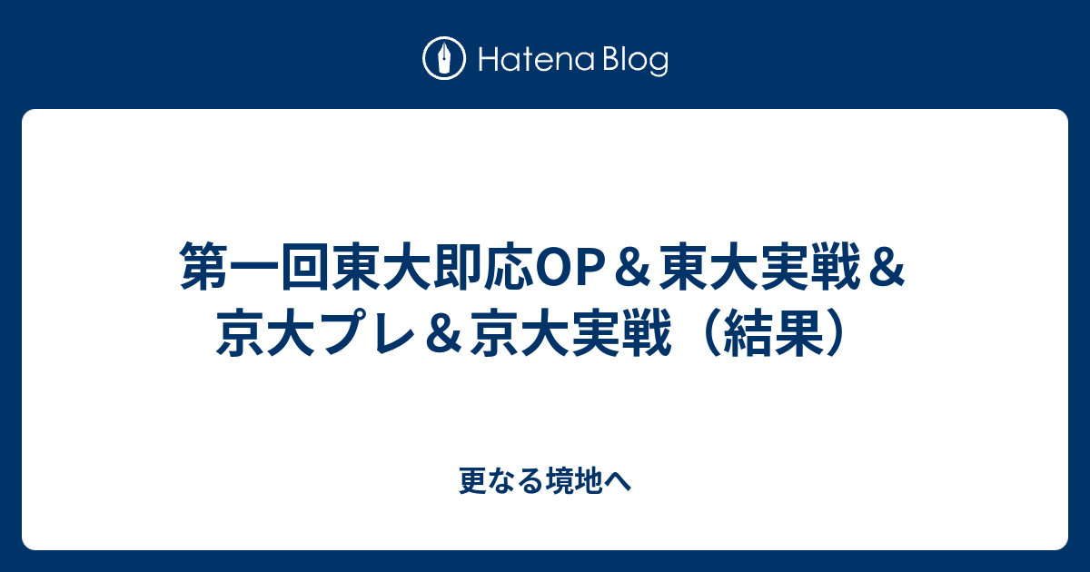 第一回東大即応OP＆東大実戦＆京大プレ＆京大実戦（結果） - 更