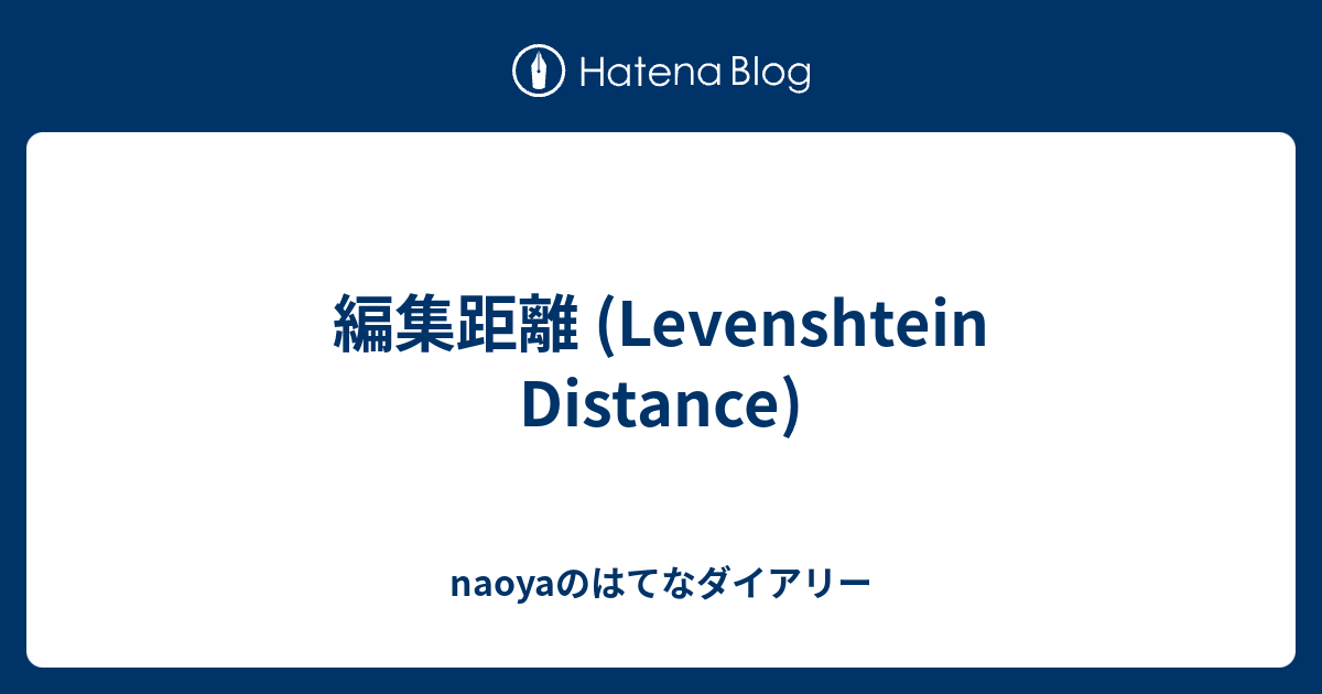 編集距離 Levenshtein Distance Naoyaのはてなダイアリー