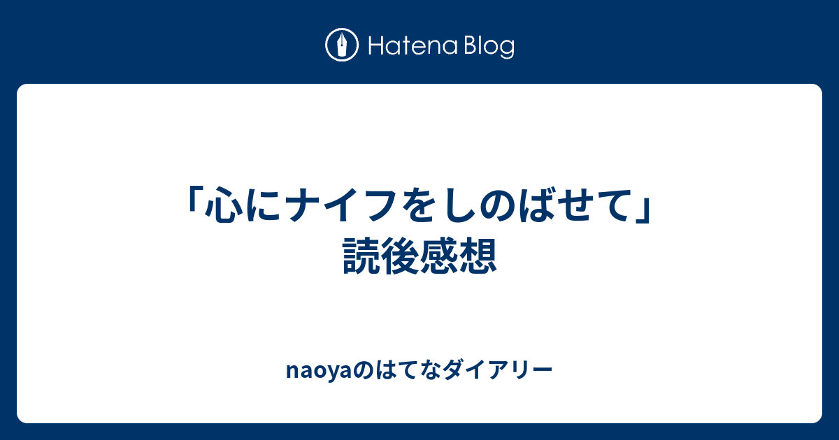 心にナイフをしのばせて 読後感想 Naoyaのはてなダイアリー