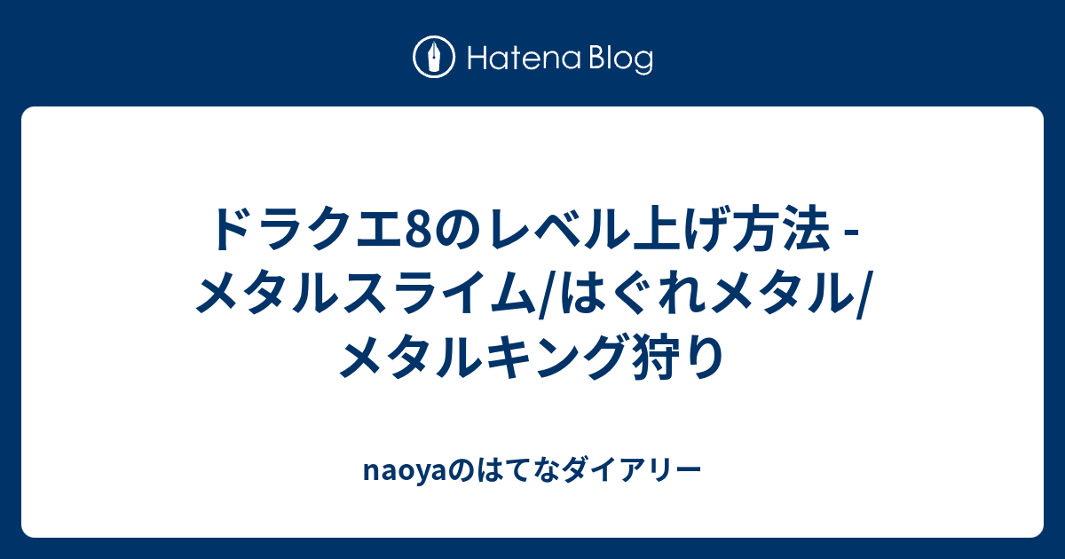 ドラクエ8のレベル上げ方法 メタルスライム はぐれメタル メタルキング狩り Naoyaのはてなダイアリー