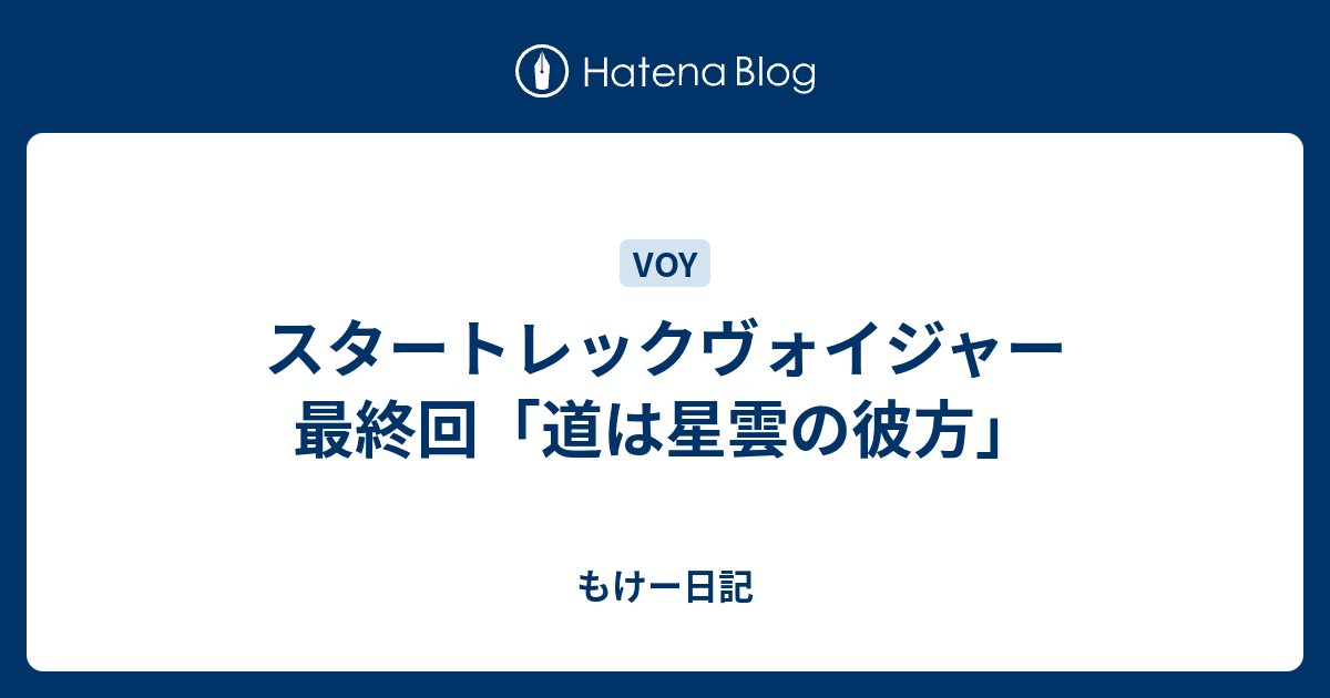 スタートレックヴォイジャー 最終回 道は星雲の彼方 もけー日記