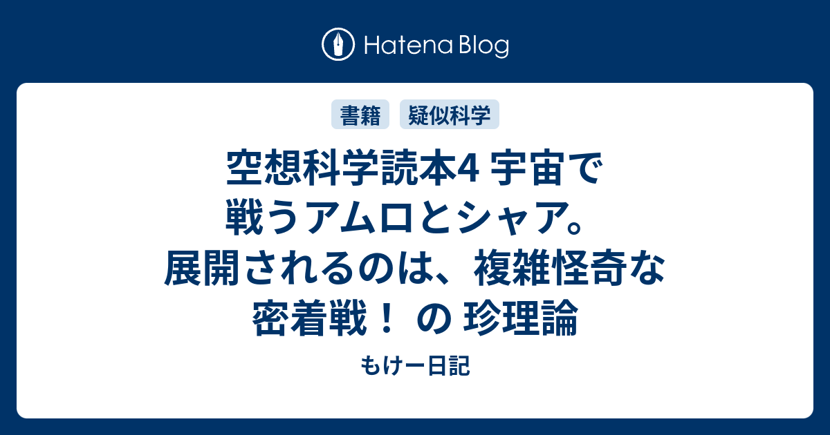 空想科学読本4 宇宙で戦うアムロとシャア 展開されるのは 複雑怪奇な密着戦 の 珍理論 もけー日記