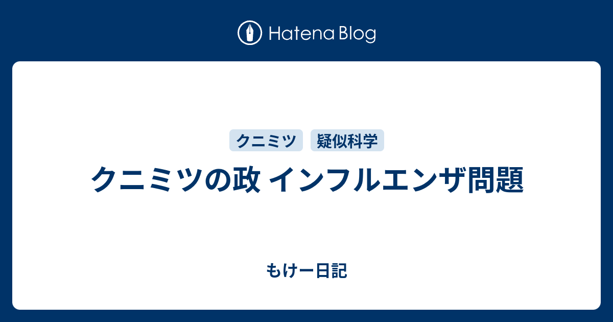 クニミツの政 インフルエンザ問題 もけー日記