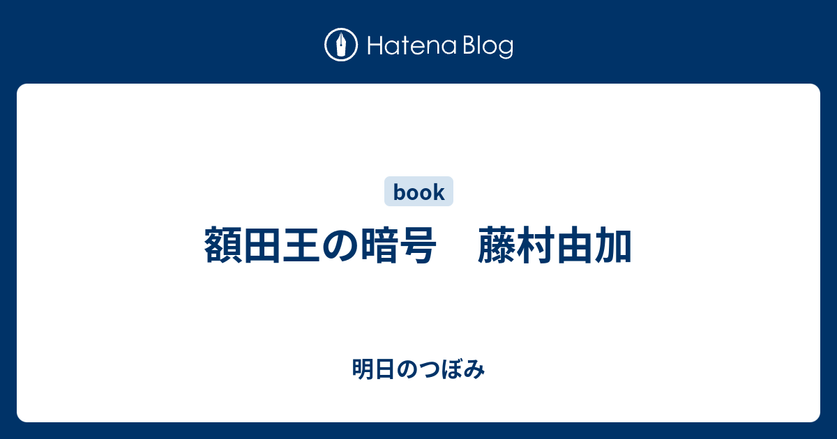 額田王の暗号 藤村由加 明日のつぼみ