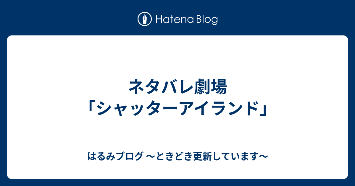 ネタバレ劇場 シャッターアイランド はるみブログ ときどき更新しています