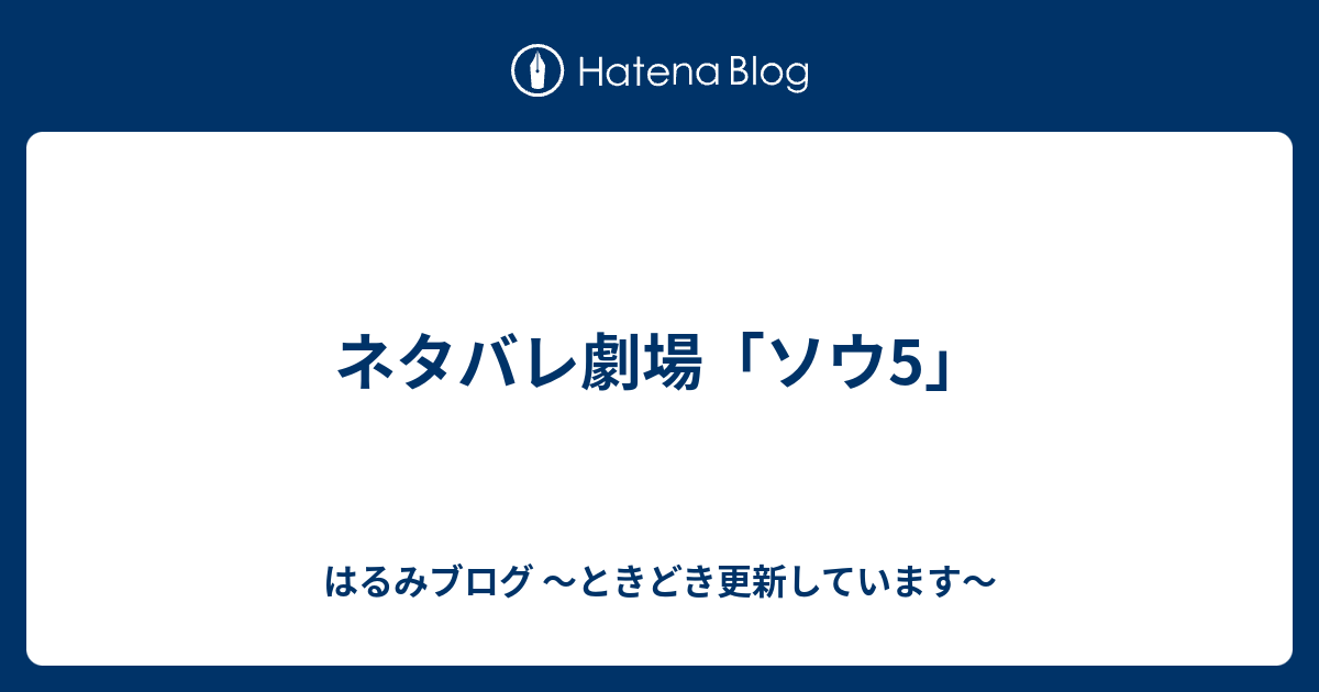 ネタバレ劇場 ソウ5 はるみブログ ときどき更新しています