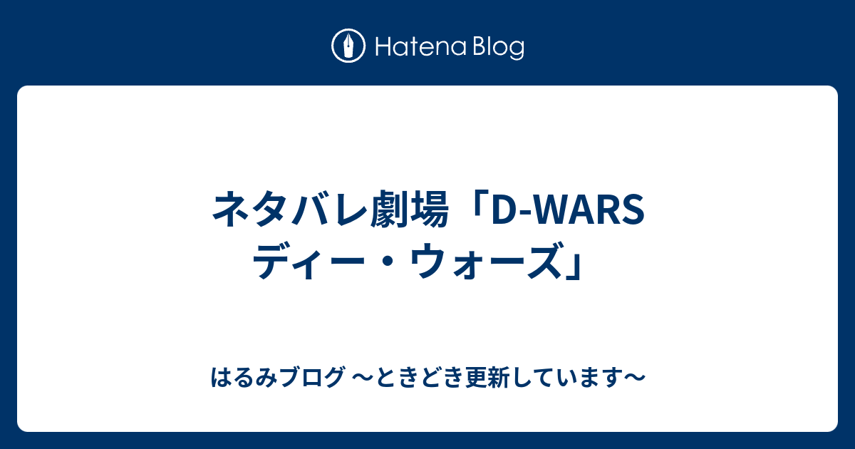 D-WARS ディー・ウォーズ