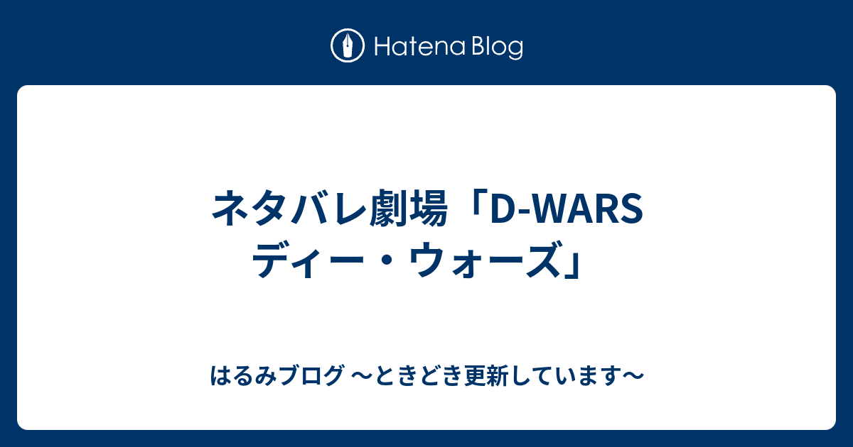 はるみブログ 〜ときどき更新しています〜  ネタバレ劇場「D-WARS　ディー・ウォーズ」