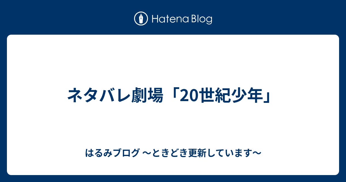 ネタバレ劇場 世紀少年 はるみブログ ときどき更新しています