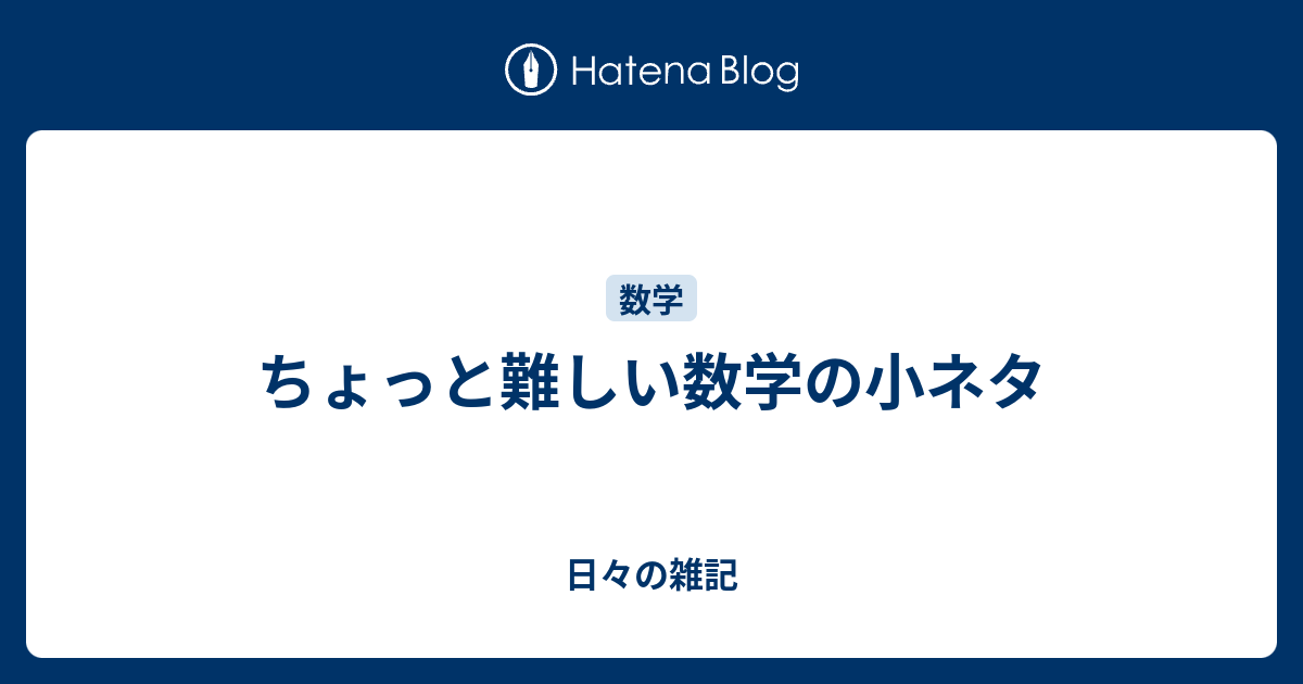 ちょっと難しい数学の小ネタ 日々の雑記