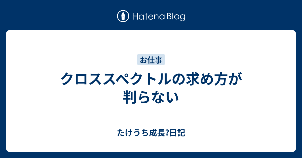 クロススペクトルの求め方が判らない たけうち成長 日記