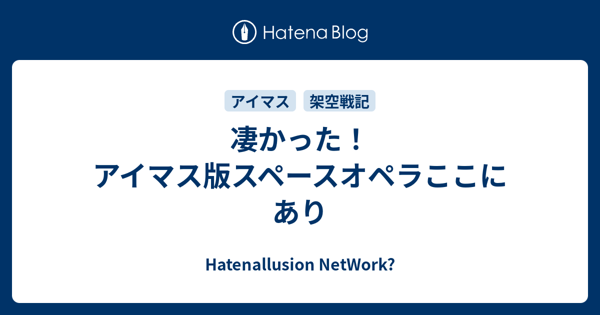 凄かった アイマス版スペースオペラここにあり Hatenallusion Network