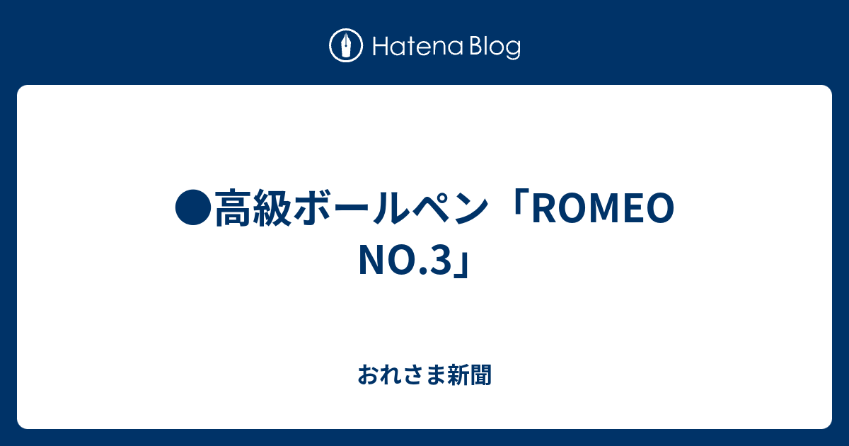 高級ボールペン Romeo No 3 おれさま新聞