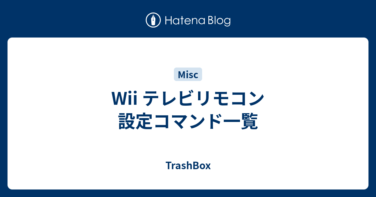 Wii テレビリモコン 設定コマンド一覧 Trashbox